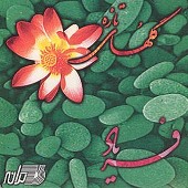 گلهای تازه شماره 70 از محمود محمودی خوانساری